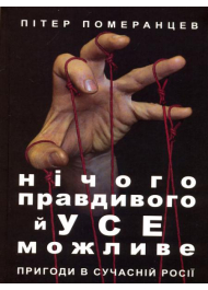 Нічого правдивого й усе можливе. Пригоди в сучасній Росії