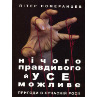 Нічого правдивого й усе можливе. Пригоди в сучасній Росії