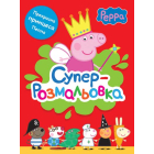 Свинка Пеппа. Суперрозмальовка (червона)