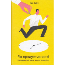 Рік продуктивності. Експерименти з часом, увагою та енергією