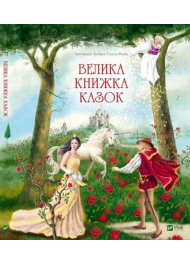 Велика книжка казок