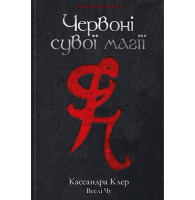 Червоні сувої магії. Найдревніші прокляття