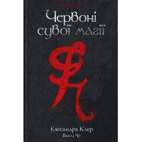 Червоні сувої магії. Найдревніші прокляття