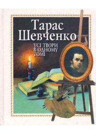 Усі твори в одному томі