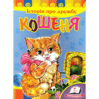 Історія про дружбу. Кошеня