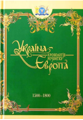 Україна-Європа: хронологія розвитку. 1500 - 1800 рр. Том IV