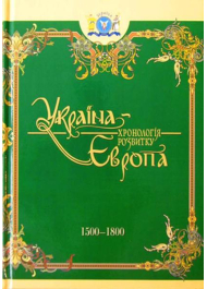 Україна-Європа: хронологія розвитку. 1500 - 1800 рр. Том IV