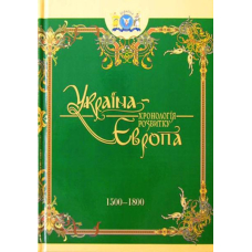 Україна-Європа: хронологія розвитку. 1500 - 1800 рр. Том IV