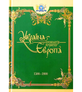 Україна-Європа: хронологія розвитку. 1500 - 1800 рр. Том IV