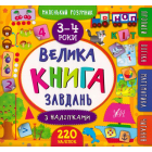 Велика книга завдань з наліпками. 3–4 роки