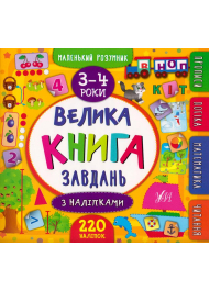 Велика книга завдань з наліпками. 3–4 роки