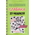 Щоденник слабака 33 нещастя. Книга 8