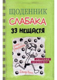 Щоденник слабака 33 нещастя. Книга 8