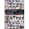 Структуроване мислення. Ясний розум в інформаційному хаосі