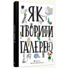 Як творити галерею