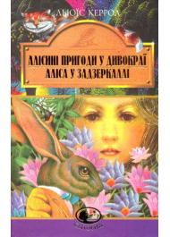 Алісині пригоди у Дивокраї. Аліса у Задзеркаллі