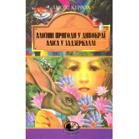 Алісині пригоди у Дивокраї. Аліса у Задзеркаллі