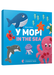 У морі. In the sea