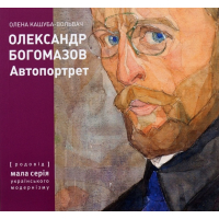 Олександр Богомазов. Автопортрет