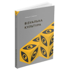 Візуальна культура