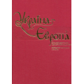 Україна-Європа: хронологія розвитку. Том I-II