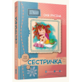 Сестричка