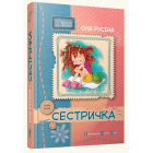 Сестричка