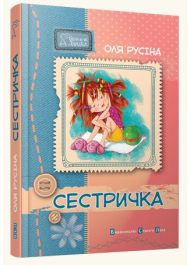 Сестричка