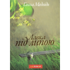 Лавка під липою