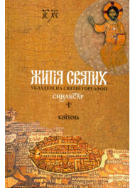 Житія святих, укладені на Святій Горі Афон. Синаксар. Том 4. Квітень