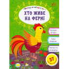 Загадки-збирайки. Хто живе на фермі