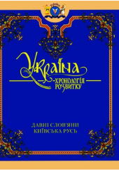 Україна: хронологія розвитку. Давні слов'яни. Київська Русь. Том II