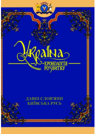 Україна: хронологія розвитку. Давні слов'яни. Київська Русь. Том II