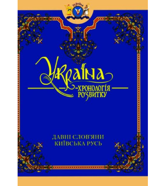 Україна: хронологія розвитку. Давні слов'яни. Київська Русь. Том II