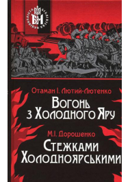 Вогонь з Холодного Яру. Стежками Холодноярськими