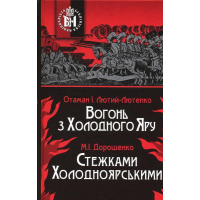 Вогонь з Холодного Яру. Стежками Холодноярськими
