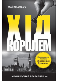 Хід королем. Книга 2