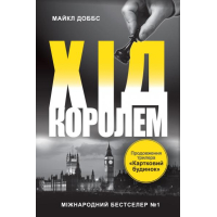 Хід королем. Книга 2