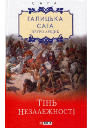 Галицька сага. Книга 2. Тінь незалежності