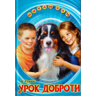 Урок доброти