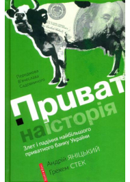 Приватна історія. Злет і падіння найбільшого приватного банку України