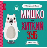 Мишко та хиткий зуб