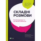 Складні розмови. Як обговорювати те, що хвилює найбільше
