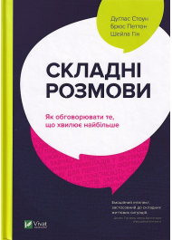 Складні розмови. Як обговорювати те, що хвилює найбільше