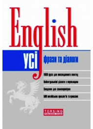 Усі англійські фрази та діалоги