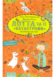 Лотта та її «катастрофи». Заклинателька змій