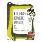 Я не виконав домашнє завдання бо...