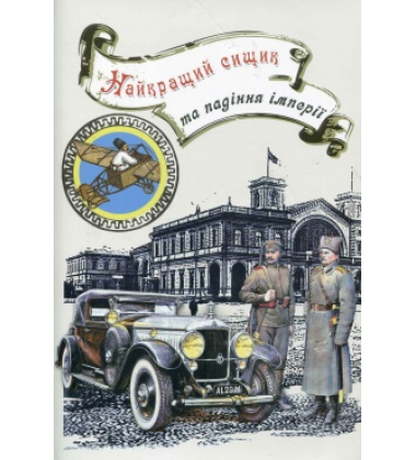 Найкращий сищик та падіння імперії