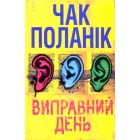 Виправний день