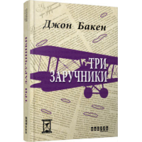 Три заручники
